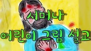 서머나 어린이 주일설교/ 마가복음 13장3-4절 (2022.08.28) 종말을 기다리며 설교