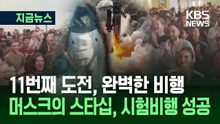 지금뉴스 또 한 걸음 화성에 스타십 11번째 지구궤도 시험비행 성공 Kbs 2025.10.14.