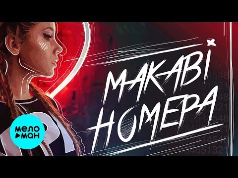 MAKABI - Номера Single