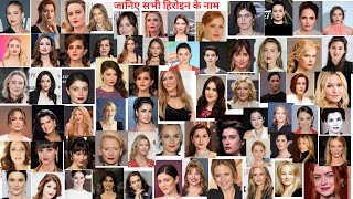 Know The Name Of 100 Hollywood Heroine Hollywood Actresses Name With Photos