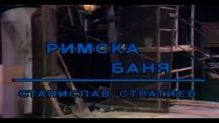 Римска Баня - Бг Филм - 1989Г
