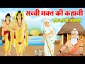 A true story - Story of Ram ji - Fruit of true devotion - Hindi Devotional Story