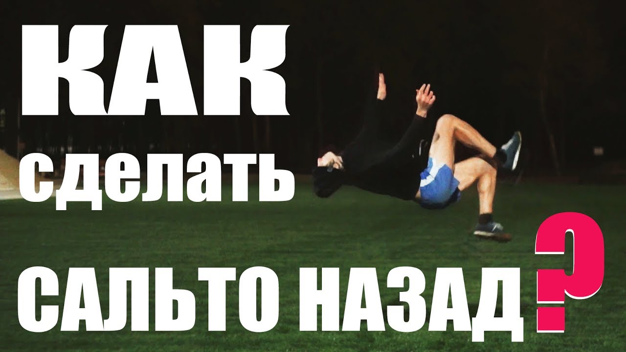Как научиться делать сальто назад
