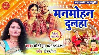Maithili Wedding Song Ii Mohi Lelkhin Sajni Mora Manam Pahunma Ragho Ii Voice Soni Jha