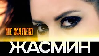 Жасмин - Не Жалею | Official Music Video | 2010 | 12+