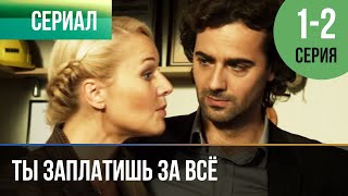 ▶️ Ты заплатишь за всё 1 и 2 серия | Сериал / 2016 / Мелодрама