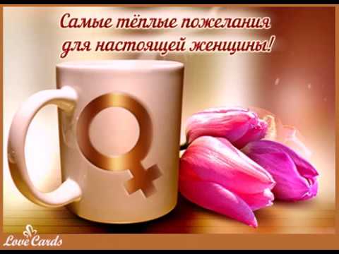 Поздравление для настоящей женщины Поздравление для настоящей женщины