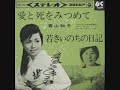 青山和子　愛と死をみつめて