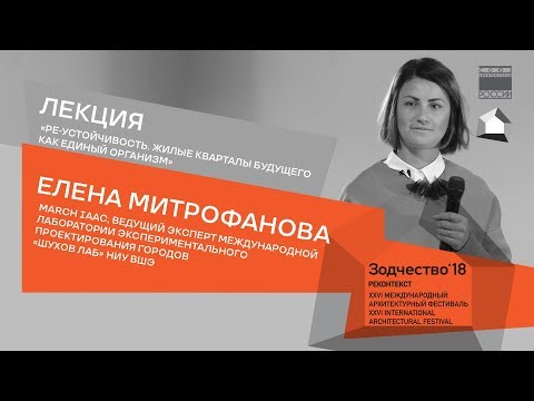 Лекция «Ре-устойчивость. Жилые кварталы будущего как единый организм» 21.11.2018