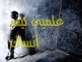 علميني كيف أنساك