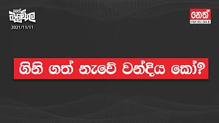  2021-11-11 | Neth Fm Balumgala