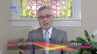 그리스도의 편지 - CBS칼럼 전찬응 목사