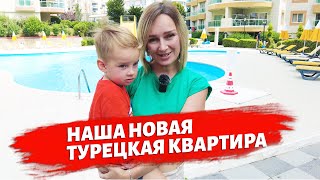 Обзор Нашей Квартиры В Турции