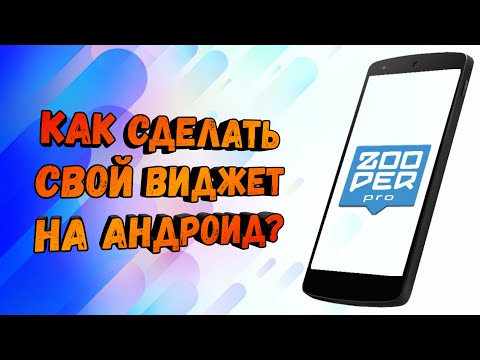 Как сделать свой виджет для андроида Как сделать свой виджет для андроида