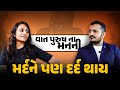 Life Of Man - Talk about the mind of the man, Relationship | Ft.Vedika Shah | Samvaad By Manish Ahir