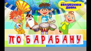 Волшебники Двора - По Барабану