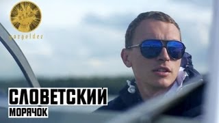 Клип Словетский - Морячок