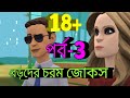 18+ বড়দের জোকস_পর্ব ৩ । CARTOON COMEDY VIDEO , SUNIL VS PINKI_EP-8 |BENGALI ANIMATION JOKES VIDEO |