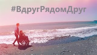 Юлия Самойлова - Вдруг Рядом Друг