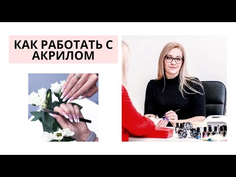 Как правильно работать с акриловыми системами.flv