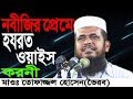 নবীজির প্রেমে হজরত ওয়াইস করনী | Mawlana Tofazzal Hossain Voirobi | New Bangla Waz | 2018