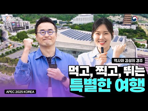 [예고편] APEC 2025 KOREA 기념✨ 경주로 떠나는 특별한 여행! | 경주 수학여행 X 경주 따봉투어