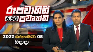 2022-10-05 | Rupavahini Sinhala News 6.50 pm