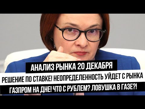 Анализ рынка 20 декабря. Неопределенность уйдет с рынка
