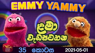 EMMY YAMMY | Episode 35|@Sri Lanka Rupavahini