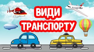 Види Транспорту Для Дітей Українською Мовою