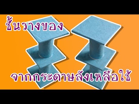 ชั้นวางของ DIY จากกระดาษลังเหลือใช้