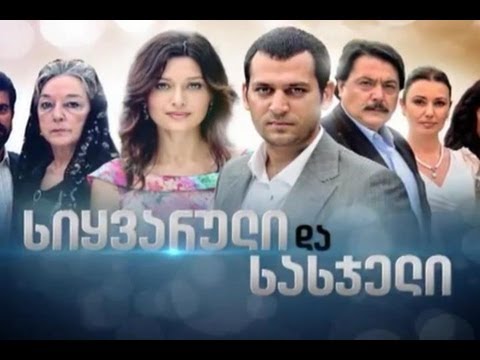 seriali siyvaruli da sasjeli savashi da iasemini სერიალი