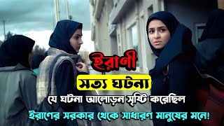 ইরণ এক সতয-সতরকতমলক গলপ,সবর দখ উচৎ Iranian Suspense Thriller Movie Explained In Bangla