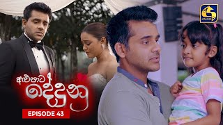 ALUPATA DEDUNU || Episode 43 || 14th January 2024