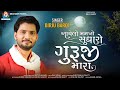 Aavelo Mankho Sudharo Guruji Mara - Birju Barot | Gujarati Song | આવેલો મનખો સુધારો ગુરુજી મારા