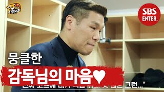 “감사해요” 서장훈, 첫 우승 멤버들에 전한 진심ㅣ핸섬 타이거즈 (Real Basketball)ㅣSBS ENTER.