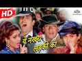 Yeh Nakhra Ladki Ka (HD) | Suhaag (1994) | Ajay Devgn | Karisma Kapoor | Akshay Kumar | Nagma