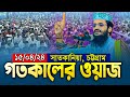 আব্দুল্লাহ আল-আমিন হুজুরের গতকালের এই ওয়াজটি বার বার শুনেও মন ভরেনা | Abdullah Al Amin New Waz 2024