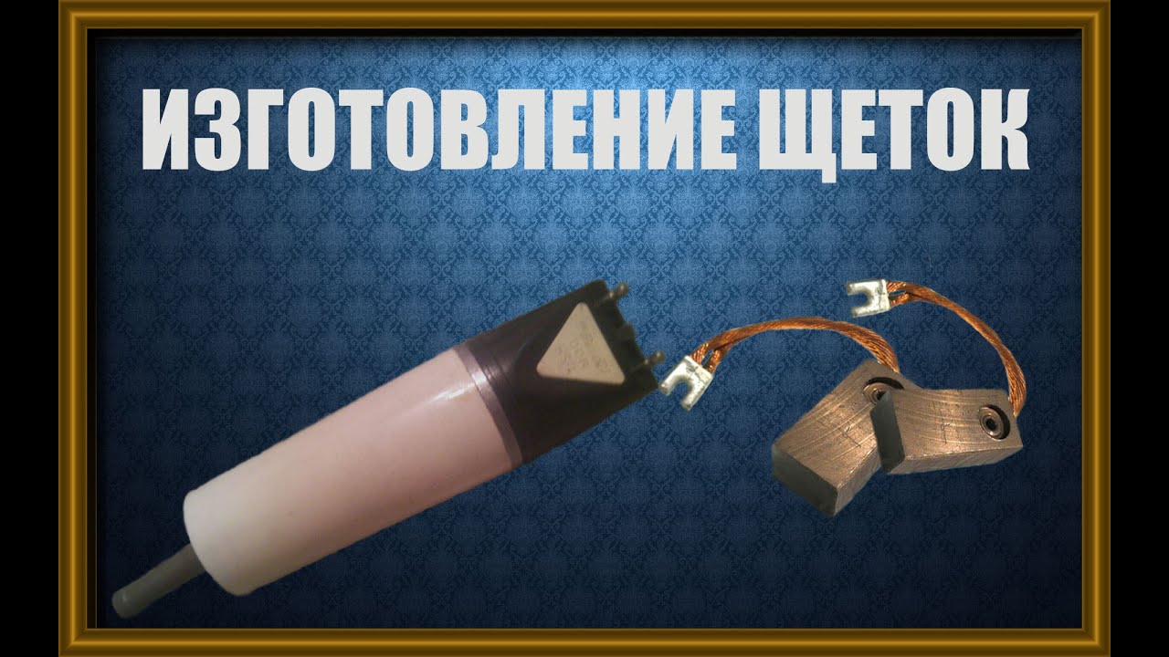 Как сделать графитовые щетки своими руками Как сделать графитовые щетки своими руками
