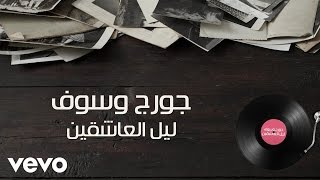 George Wassouf - Ya Leil El Ashekin (Lyric ) | جورج وسوف - ليل العاشقين