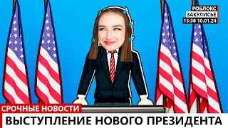 Я Стала Президентом Роблокса ! 😱 Roblox Симулятор Президента