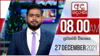 8.00 AM HOURLY NEWS | 2021.12.27