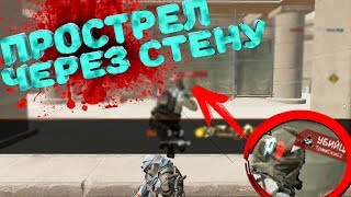 Warface Прострел С Респы Через Стены На Карте Пирамида