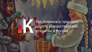 Подкаст. Как Появилась Традиция Дарить Рождественские Открытки В России