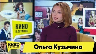 Ольга Кузьмина | Кино В Деталях 04.02.2020