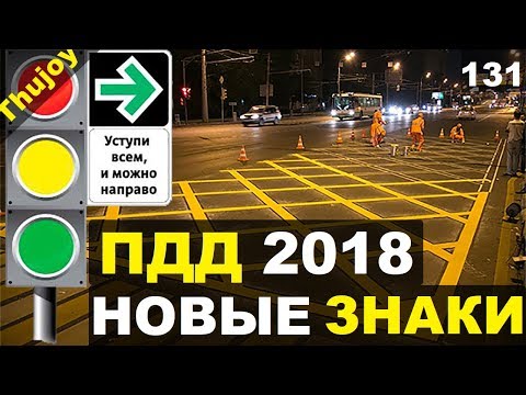 Новые правила пдд 2018 видео Новые правила пдд 2018 видео