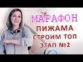 Марафон пижама этап №2 Строим топ
