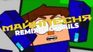 Minecraft: Порталы В Никуда Remix Ducktalls