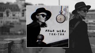 Маша Шейх - Тик-Так [Audio]
