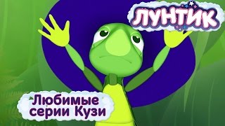 Лунтик и его друзья - Любимые серии Кузи. Мультики 2017